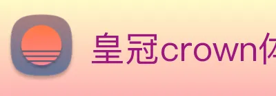 皇冠crown体育娱乐 logo